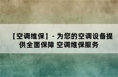 【空调维保】- 为您的空调设备提供全面保障 空调维保服务